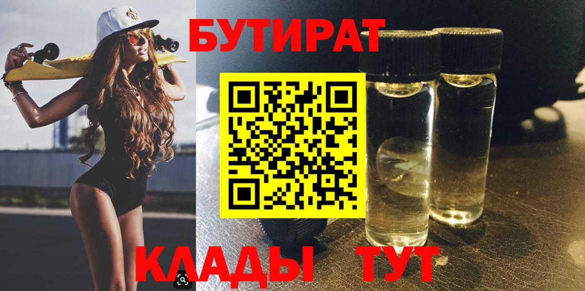 Бутират 1.4BDO  Вход с VPN  Соликамск 