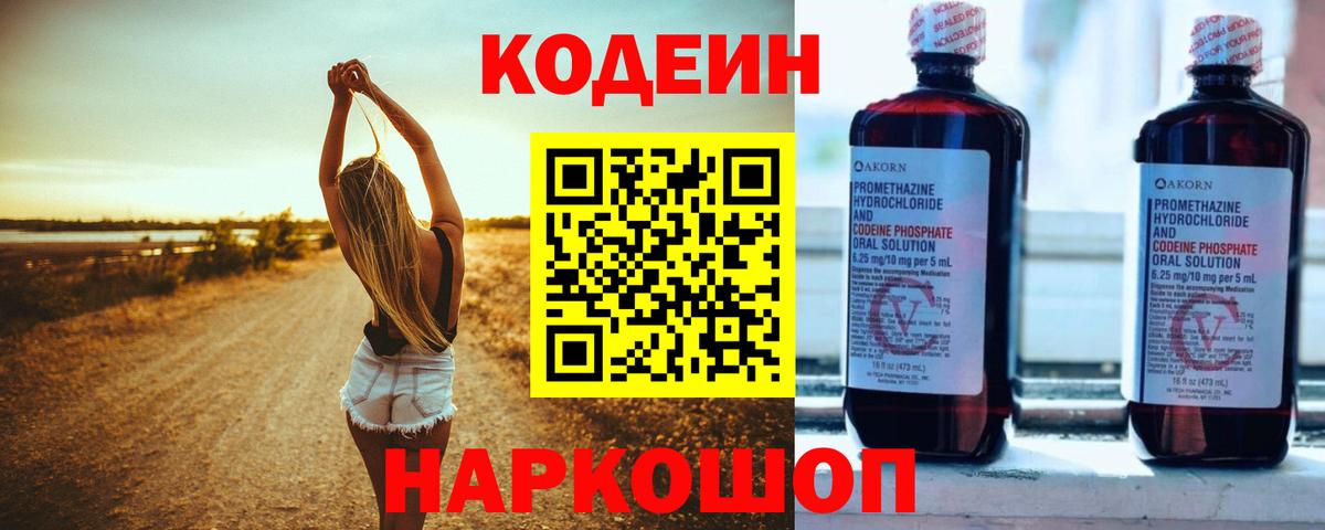 Кодеин Purple Drank Соликамск