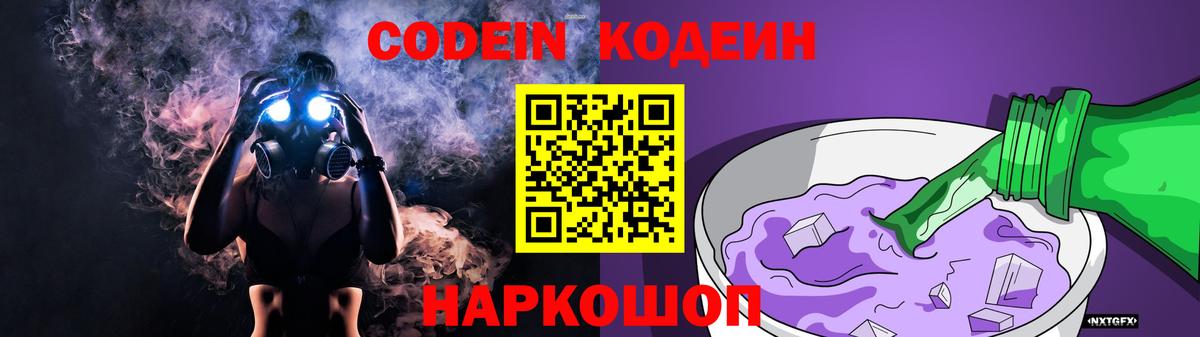 Кодеин напиток Lean (лин)  Codein Purple Drank  Вход с VPN  Соликамск 